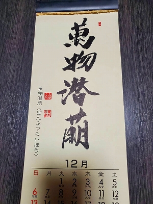 みちしるべカレンダー（黄檗宗青年僧会発行）令和二年十二月の書です。