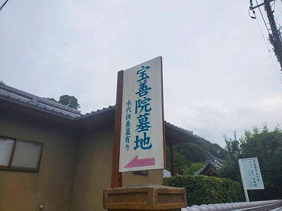 宝善院墓地の看板です。