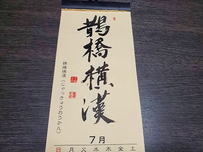 みちしるべカレンダー（黄檗宗青年僧会発行）令和二年七月の書です。
