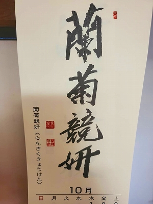 みちしるべカレンダー（黄檗宗青年僧会発行）令和二年十月の書です。