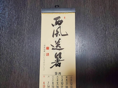 みちしるべカレンダー（黄檗宗青年僧会発行）令和二年九月の書です。