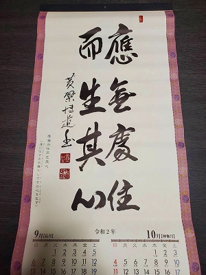 黄檗カレンダー（黄檗宗青年僧会発行）令和二年九・十月の書です。