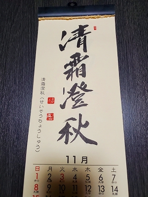 みちしるべカレンダー（黄檗宗青年僧会発行）令和二年十一月の書です。