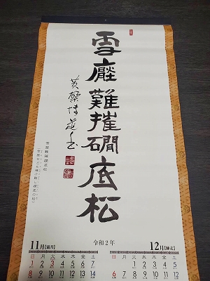黄檗宗青年僧会カレンダーの書。令和二年十一・十二月分です。