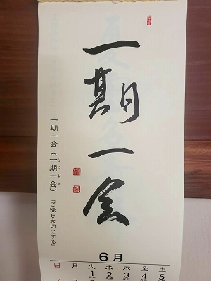 みちしるべカレンダー（黄檗宗青年僧会発行）令和三年六月の書です。