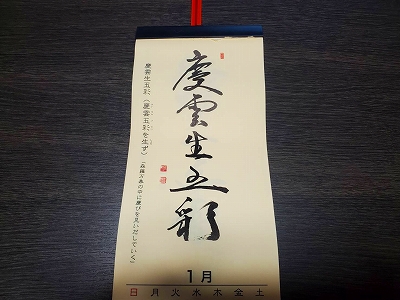 みちしるべカレンダー（黄檗宗青年僧会発行）令和三年一月の書です。