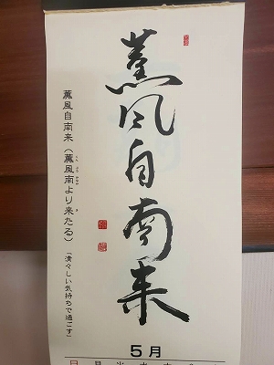 みちしるべカレンダー（黄檗宗青年僧会発行）令和三年五月の書です。