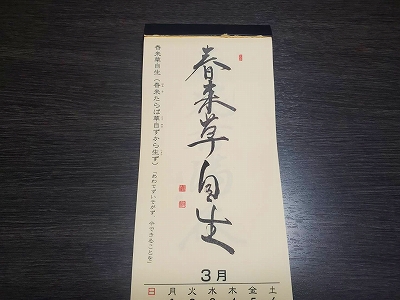 みちしるべカレンダー（黄檗宗青年僧会発行）令和三年三月の書です。
