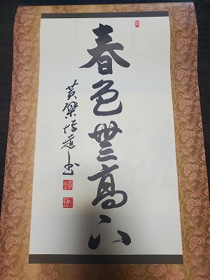 黄檗宗青年僧会カレンダーの書。令和三年三・四月分です。