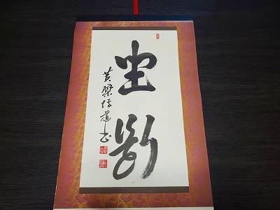 黄檗宗青年僧会カレンダーの書。令和三年一・二月分です。