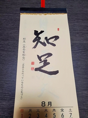 みちしるべカレンダー（黄檗宗青年僧会発行）令和三年八月の書です。