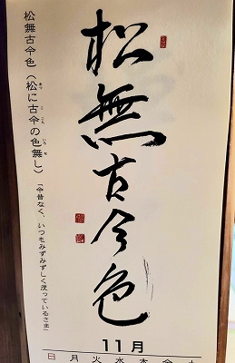 みちしるべカレンダー（黄檗宗青年僧会発行）令和三年十一月の書です。