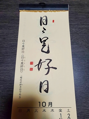みちしるべカレンダー（黄檗宗青年僧会発行）令和三年十月の書です。