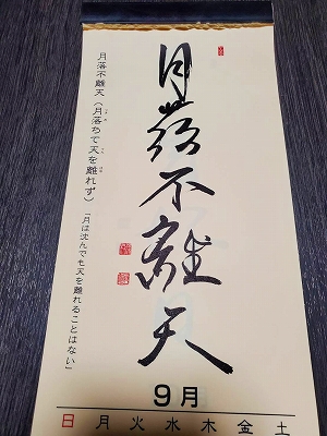 みちしるべカレンダー（黄檗宗青年僧会発行）令和三年九月の書です。