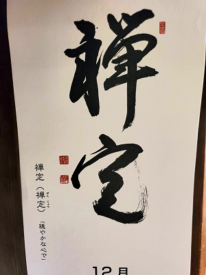 みちしるべカレンダー（黄檗宗青年僧会発行）令和三年十二月の書です。