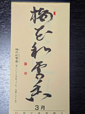 みちしるべカレンダー（黄檗宗青年僧会発行）令和四年三月の書です。