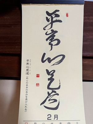 みちしるべカレンダー（黄檗宗青年僧会発行）令和四年二月の書です。