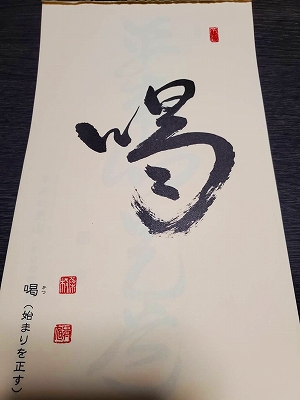みちしるべカレンダー（黄檗宗青年僧会発行）令和四年一月の書です。