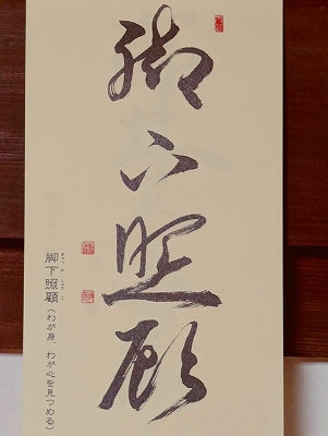 みちしるべカレンダー（黄檗宗青年僧会発行）令和四年四月の書です。