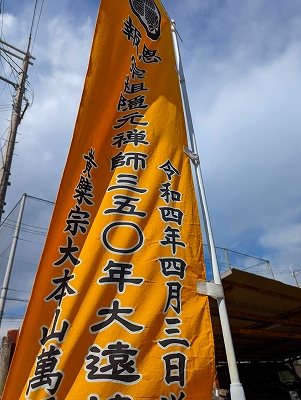 隠元禅師の参百五拾年大遠忌事業ののぼりです。