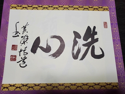 黄檗宗青年僧会カレンダーの書。令和四年一・二月分です。