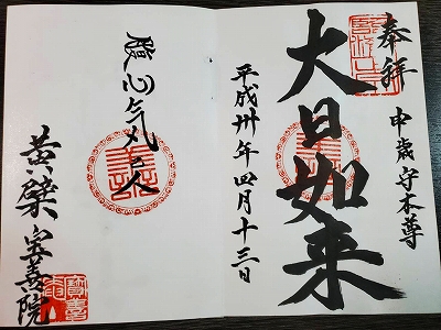 【京都宇治・宝善院】大日如来の御朱印です。