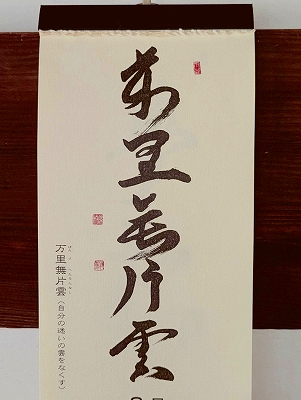 みちしるべカレンダー（黄檗宗青年僧会発行）令和四年九月の書です。