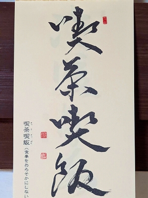 みちしるべカレンダー（黄檗宗青年僧会発行）令和四年六月の書です。