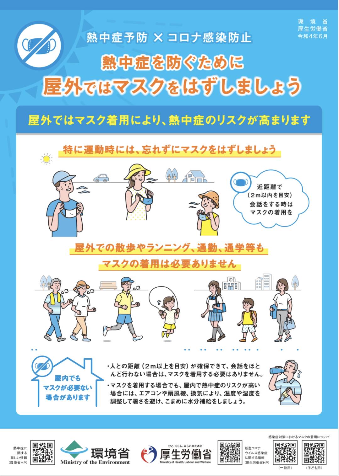 環境省・厚生労働省の熱中症予防のポスターです。