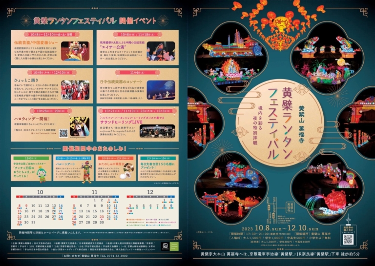 京都宇治・萬福寺でのランタン祭のパンフレットです。