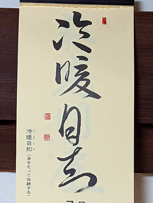 みちしるべカレンダー（黄檗宗青年僧会発行）令和四年七月の書です。