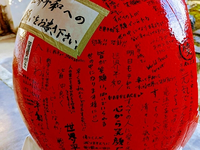 平和だるまへ寄せられた願いです。