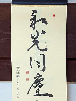 みちしるべカレンダー（黄檗宗青年僧会発行）令和四年八月の書です。