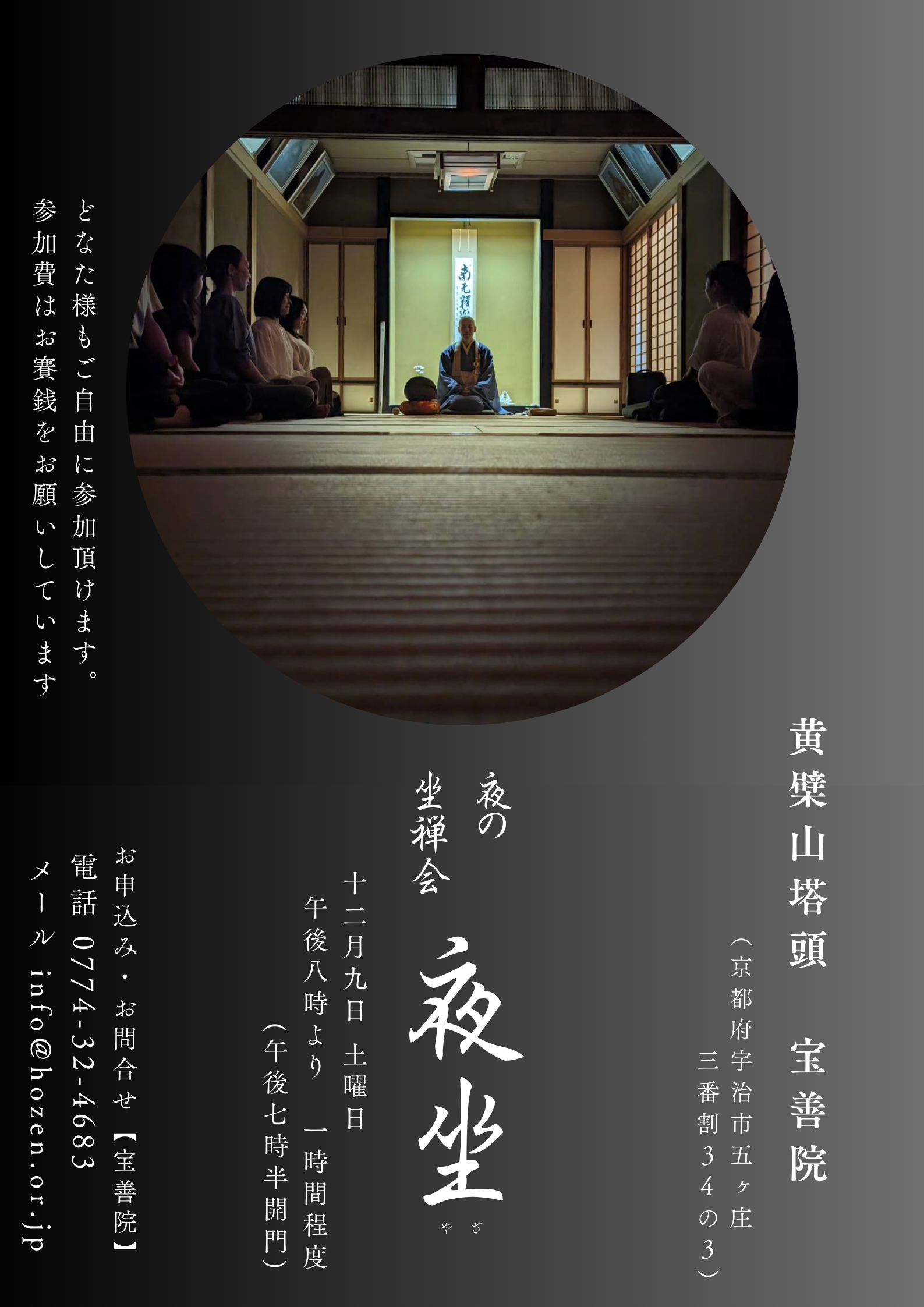 【京都宇治・宝善院】20時より1時間程度の坐禅会です。どなた様もご参加頂けます。