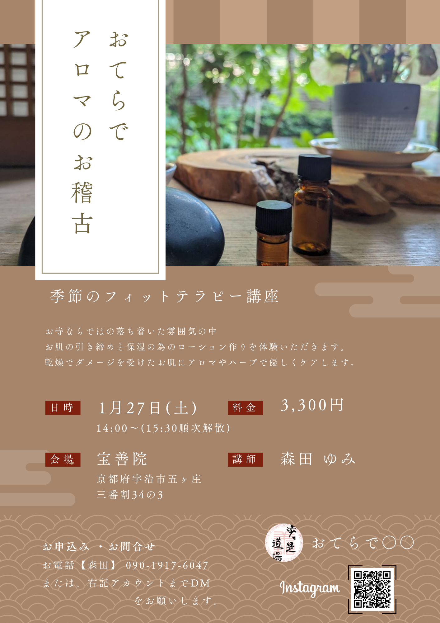 宝善院でのアロマ教室のチラシです。次回は季節のフィットテラピー講座が開かれるよです。