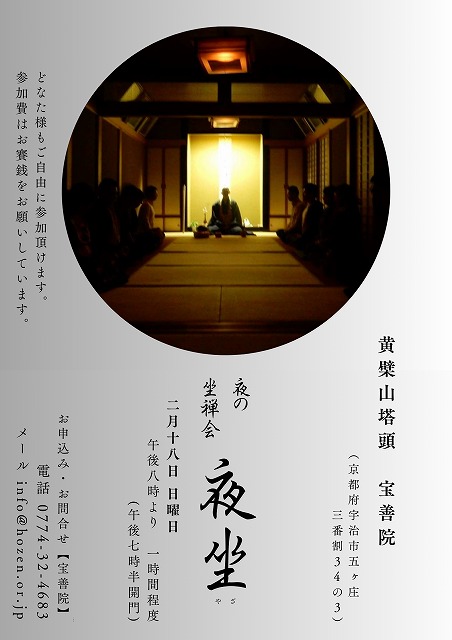 黄檗山宝善院での夜の坐禅会のお知らせです。夜の8時より1時間程度です。どなた様もご参加頂けます。