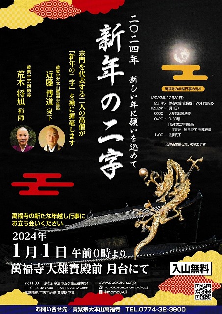 除夜に行う祈祷法要に際し、新年に向けての二字が書かれます。