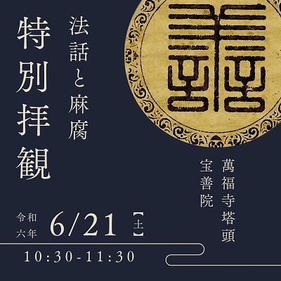 【京都宇治 宝善院】胡麻豆腐と法話を愉しんで頂く会を開きます。併せて、当院に祀られる干支ごとに決められたご自身を守護する仏さま(守本尊様)にもお参り下さい。