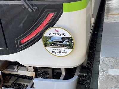 黄檗山萬福寺の国宝指定記念のヘッドマークを掲げて下さいました。