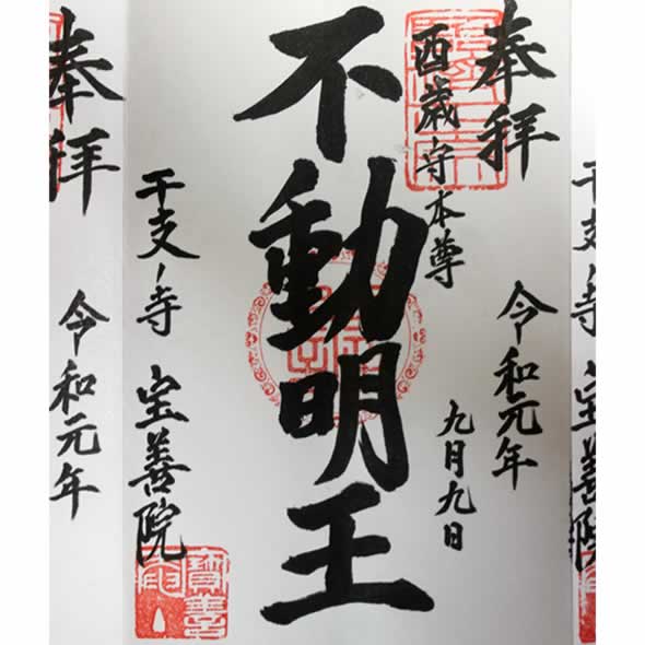 御朱印　不動明王