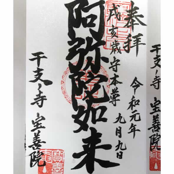 御朱印　阿弥陀如来