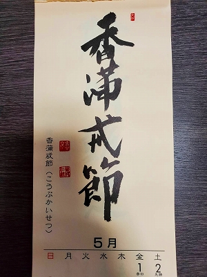 黄檗宗青年僧の会のみちしるべカレンダー令和２年5月の書です。