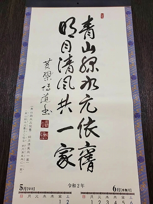 『青山緑水元依旧　明月清風共一家』