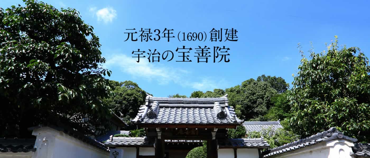 元禄3年創建 宇治の宝善院